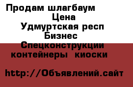 Продам шлагбаум Barrier-Pro-4000 › Цена ­ 25 000 - Удмуртская респ. Бизнес » Спецконструкции, контейнеры, киоски   